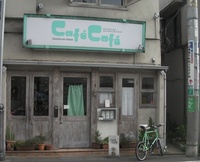 cafe cafe　＠三軒茶屋
