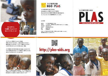 エイズ孤児支援ＮＧＯ・ＰＬＡＳ