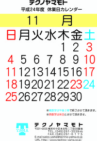 2012年(平成24年)11月　テクノヤマモト休業日