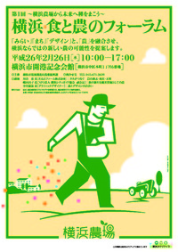 第1回横浜・食と農のフォーラム開催 2014/02/21 17:34:26