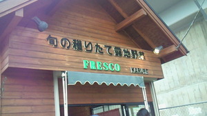 横浜・西谷にある野菜直売所FRESCOさん