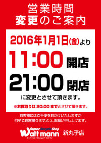2016年1月～、ワットマン新丸子店・営業時間変更のお知らせ