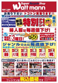 8月1日　チラシ情報！！