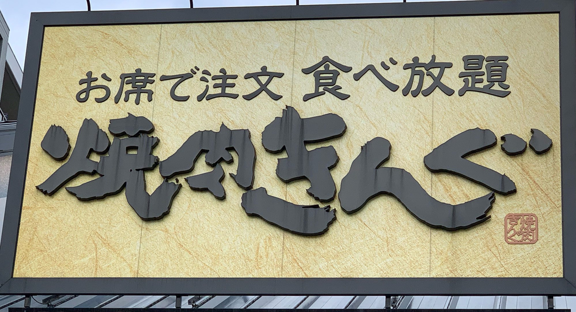 横浜市 金沢区 カウボーイ家族跡地に 焼肉きんぐ がオープン予定のようです 濱街公式 横浜エリア 情報