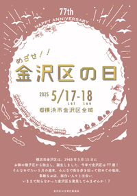 【横浜市・金沢区】金沢区内が大盛り上がり！「めざせ！！金沢区の日」が今年も開催されます！