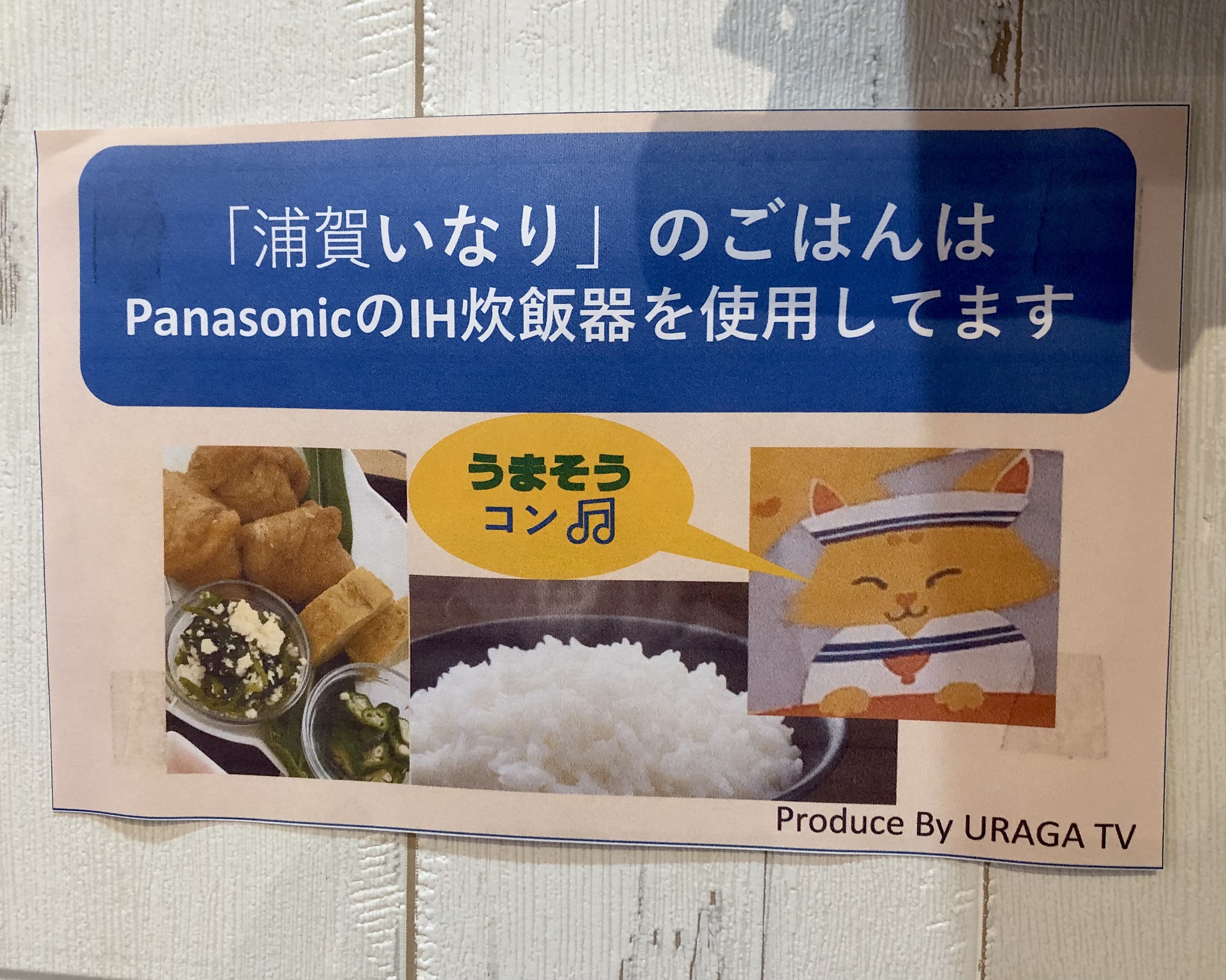 【横須賀市】きつねの看板が目印の手作りにこだわる「浦賀いなり」行ってみました！