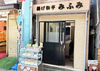 【横須賀市】衣笠商店街にオープンした「揚げ物亭みふみ」をご紹介します！