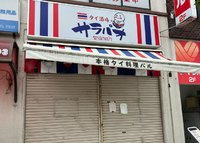 【横須賀市】京急久里浜駅前、本格的なタイ料理が楽しめる「タイ酒場サラパオ久里浜店」が閉店しました。