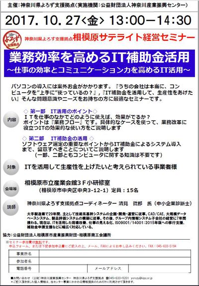 10月27日（金）開催セミナー！IT活用で本当に業務効率化できるの？