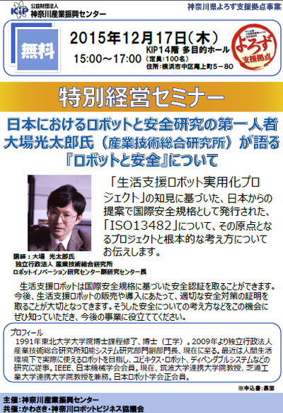 ロボットと安全についてのセミナーです！