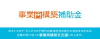 事業再構築補助金の公募要領公表