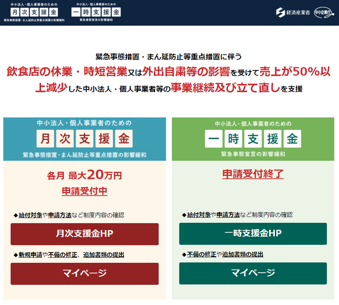 月次支援金が受付開始です