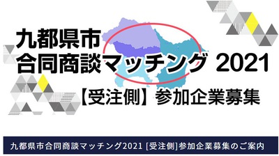【受注企業募集～12/4（金）まで】九都県市合同商談マッチング2021 [受注側] 参加企業募集！