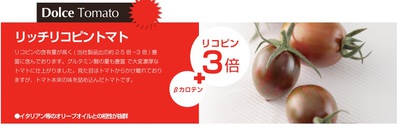 リコピンが普通のトマトの３倍！リッチリコピントマトが売れています！