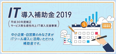 【公募要領公開】IT導入補助金2019